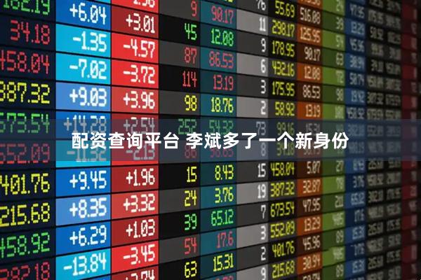 配资查询平台 李斌多了一个新身份