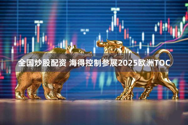 全国炒股配资 海得控制参展2025欧洲TOC