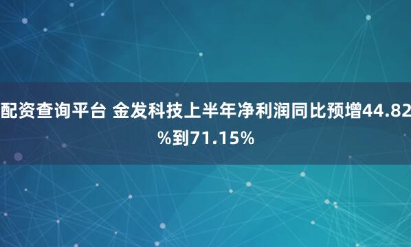 配资查询平台 金发科技上半年净利润同比预增44.82%到71.15%