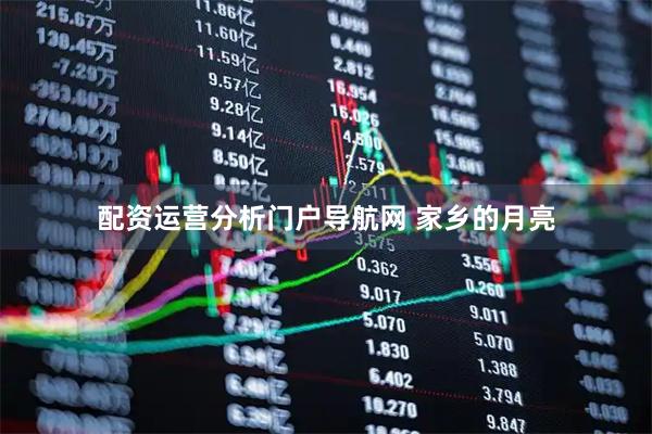 配资运营分析门户导航网 家乡的月亮