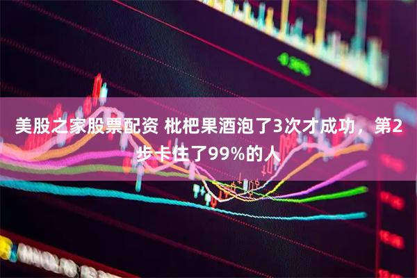 美股之家股票配资 枇杷果酒泡了3次才成功，第2步卡住了99%的人